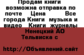 Продам книги (возможна отправка по почте) › Цена ­ 300 - Все города Книги, музыка и видео » Книги, журналы   . Ненецкий АО,Тельвиска с.